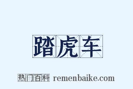 踏虎车是什么意思的图片